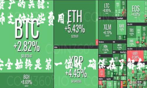 导入TP钱包到波宝钱包的步骤可以简单总结为以下几个步骤，但在执行之前，确保你了解相关的风险和操作流程。下面是一个详细的指南。

步骤一：准备工作
在开始之前，确保你已经下载并安装了波宝钱包（Bibox Wallet），同时也要确保你的TP钱包是最新版本。此外，确保你的手机或计算机安全，因为导入钱包涉及到私钥或助记词等敏感信息。

步骤二：获取TP钱包的导入信息
在TP钱包中，你需要找到你的助记词或私钥。通常在钱包的设置或安全选项中可以找到相应的功能。请务必小心，因为你的助记词或私钥是你钱包和资产的唯一入口，切勿泄露给任何人。

步骤三：打开波宝钱包
启动波宝钱包，选择“导入钱包”或类似的选项。此时，你将会看到输入助记词或私钥的界面。这是允许你将TP钱包的资产导入到波宝钱包的关键步骤。

步骤四：输入助记词或私钥
如果你选择使用助记词，按照提示输入你的助记词，并确保每个单词的顺序、拼写正确。如果选择私钥，确保复制粘贴的时候没有多余的空格... 然后点击确认。波宝钱包可能会要求你设置一个新的密码，确保这个密码强度足够高。

步骤五：确认资产导入成功
完成导入后，你可以在波宝钱包的主页查看余额和资产。如果一切顺利，你的TP钱包的资产会成功迁移至波宝钱包。此时，不妨进行一次小额交易，确认一切正常。

注意事项
1. **安全性**：导入时务必在安全的网络环境下进行，不要在公共Wi-Fi下操作；
2. **备份信息**：导入后，记得将新生成的助记词或私钥保存好，这些信息是你未来访问和管理资产的关键；
3. **注意交易费用**：在导入或转账过程中，可能会涉及到交易费用，确保你钱包里有足够的代币支付这些费用。

总结
导入TP钱包到波宝钱包其实并不复杂，只需按照上述步骤小心翼翼执行即可。然而，数字资产的安全始终是第一位的，确保在了解和承担相关风险的前提下进行操作。希望这篇指南能帮助你顺利完成钱包数据的迁移！