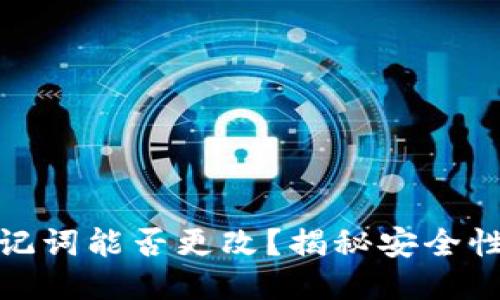 TP钱包的助记词能否更改？揭秘安全性与管理诀窍