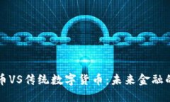量子加密数字货币VS传统数