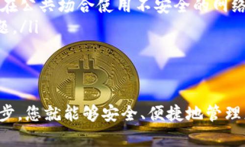 要在苹果设备上下载TP钱包（TokenPocket）软件，您可以按照以下步骤进行操作：

步骤一：打开App Store
首先，您需要在您的iPhone或iPad上找到并点击“App Store”图标。这是苹果设备上下载应用程序的主要渠道。

步骤二：搜索TP钱包
在App Store的底部，您会看到一个搜索栏。点击它并输入“TP钱包”或“TokenPocket”。确保您的拼写正确，这样可以更容易找到目标应用。

步骤三：找到正确的应用
在搜索结果中，找到由“TokenPocket”开发的官方应用。请注意，市场上可能有许多相似名称的应用软件，确保选择的是官方版本，以保证安全。

步骤四：下载并安装
点击“获取”按钮，接着系统会要求您确认下载。如果是第一次安装该应用，可能会要求您输入Apple ID的密码，或者使用Face ID或Touch ID进行验证。

步骤五：打开TP钱包应用
下载完成后，您可以在主屏幕上找到TP钱包的图标。点击它，您将进入TP钱包的主界面，按照提示进行设置和使用。

注意事项
在下载和使用TP钱包时，要注意以下几点：
ul
    li确保设备的iOS系统为最新版本，以避免兼容性问题。/li
    li在连接网络时，尽量使用安全、可信的Wi-Fi网络，避免在公共场合使用不安全的网络。/li
    li定期备份您的钱包，以防丢失访问权限或出现技术问题。/li
/ul

总结
以上就是在苹果设备上下载TP钱包的整个过程。只需简单几步，您就能够安全、便捷地管理您的数字资产。希望这些信息对您有所帮助，祝您使用愉快！
