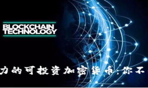 2023年最具潜力的可投资加密货币：你不知道的秘密宝藏