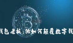 揭秘TP钱包老板：他如何颠覆数字钱包行业？