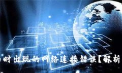 namespace如何解决TP钱包买币时出现的网络连接错误