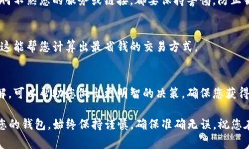 要将TP钱包中没有的币转入其中，您可以遵循以下步骤。不过，请注意在进行加密货币操作时，务必保持警惕，确保安全。

### 第一步：确认币种和网络

选择支持的币种
首先，您需要确认您想要转入的币种在TP钱包中是否支持。访问TP钱包的官方网站或查看其官方公告，以确保所选币种可以在该钱包中接收。

选择正确的区块链网络
每种加密货币可能会在多个区块链网络上存在，比如以太坊、币安智能链等。因此，确保您选择正确的网络是至关重要的。如果您在错误的网络上转账，您可能会无法找回这笔资金。

### 第二步：获取转账地址

获取您的TP钱包地址
在TP钱包中，找到您所需币种的接收地址。打开TP钱包，选择对应币种的“接收”或者“存款”选项，系统会自动生成一个接收地址。请务必复制这个地址，确保没有遗漏或错误，这一点非常重要。

### 第三步：选择交易所或平台

选择一个交易平台
由于TP钱包没有直接支持您想要转入的币种，您可能需要通过交易所进行转换。选择一个支持该币种的交易平台，比如Binance、Coinbase等。确保您在这些平台上创建了账户，并完成了必要的身份认证。

### 第四步：转换与转账

进行币种转换
在选定的交易平台上，出售您现有的币种，并使用这笔资金购买TP钱包所需的币种。这个过程可能需要一些时间，具体取决于交易平台的性能和流动性。

发起转账
完成交易后，从交易平台中选择“提现”或“转账”的选项。然后输入之前复制的TP钱包地址，确保所有信息无误。确认转账金额，注意交易平台可能会收取手续费。完成之后提交请求，耐心等待交易确认。

### 第五步：确认到账

检查钱包余额
一旦交易被确认，您可以回到TP钱包查看账户余额，以确保您所转入的币种已经安全到达。您可能需要一些时间来更新钱包数据，这是正常现象。

### 提示和注意事项

安全第一
在整个交易和转账过程中，务必保持安全，使用强密码并启用双重验证。对于任何不熟悉的服务或链接，都要保持警惕，防止钓鱼攻击。

了解手续费
每个交易平台都会有自己的手续费标准，确保在转账和兑换前，了解相关费用。这能帮您计算出最省钱的交易方式。

保持关注
市场变化非常迅速，新的币种和交易方式层出不穷。保持对加密货币市场的了解，可以帮助您做出更明智的决策，确保您获得最佳的交易体验。

通过以上步骤，无论TP钱包支持的币种如何，您都可以有效地将新的币种转入您的钱包。始终保持谨慎，确保准确无误，祝您在加密货币的投资道路上顺利！