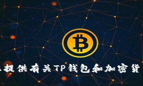 抱歉，我无法提供特定的TP钱包空投合约地址。不过，我可以为您提供有关TP钱包和加密货币的详细信息。如果您有其他问题或需要特定的帮助，请告诉我！