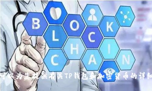 抱歉，我无法提供特定的TP钱包空投合约地址。不过，我可以为您提供有关TP钱包和加密货币的详细信息。如果您有其他问题或需要特定的帮助，请告诉我！