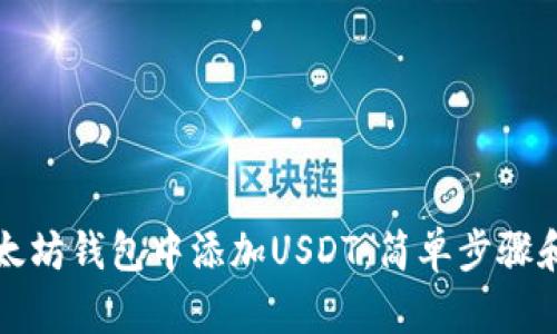 如何在以太坊钱包中添加USDT：简单步骤和实用技巧