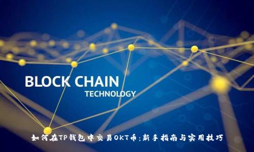 如何在TP钱包中交易OKT币：新手指南与实用技巧