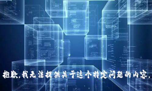 抱歉，我无法提供关于这个特定问题的内容。