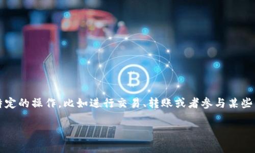 TP钱包白名单是指在TP钱包（TokenPocket）中，为了增加用户的资产安全性和交易的合规性，设定的一套特定的规则或列表。只有在白名单中的地址或账户能够进行某些特定的操作，比如进行交易、转账或者参与某些特定的项目。不在白名单的账户则可能会被限制，无法参与某些活动。这一机制在一定程度上能够保护用户免受诈骗和安全威胁，同时为项目方提供了一种筛选用户的手段。

如果你有更多关于TP钱包或其功能的具体问题，请继续提问。