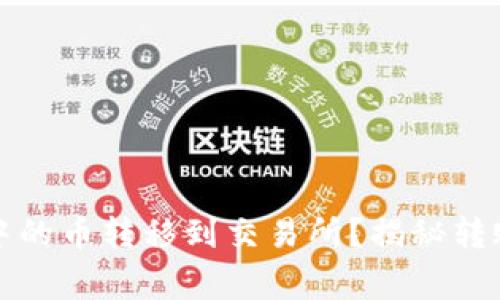 如何将TP冷钱包中的币转移到交易所？揭秘转账步骤与注意事项