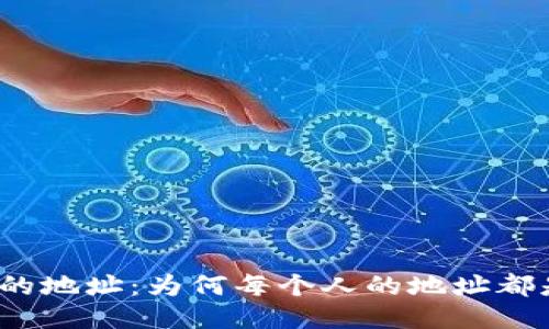TP钱包中的地址：为何每个人的地址都是唯一的？