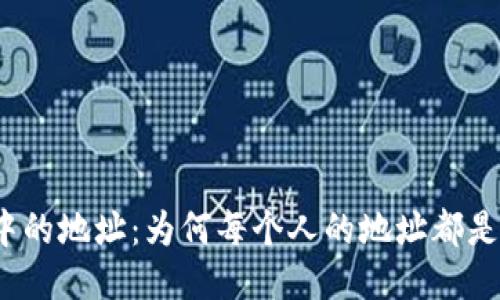 TP钱包中的地址：为何每个人的地址都是唯一的？