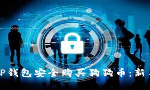 如何使用TP钱包安全购买狗狗币：新手必看指南