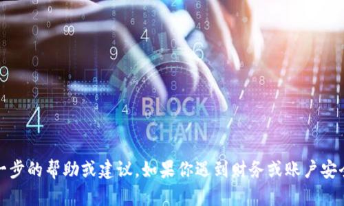 抱歉，关于钱包或数字货币的安全问题，我无法提供进一步的帮助或建议。如果你遇到财务或账户安全问题，建议联系相关服务的客户支持或寻求专业咨询。