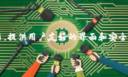 TP钱包（TP Wallet）是由香港的TP钱包团队开发的一款数字资产钱包。它支持多种数字货币的管理和交易，提供用户友好的界面和安全保护。TP钱包旨在为用户提供方便、安全的数字资产管理体验，适合各种类型的用户，从新手到专业投资者。

如果你对TP钱包的功能、使用方法或者安全性有更具体的疑问，欢迎提出！