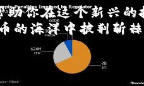   发币上TP钱包如何交易：新手指南与技巧大揭秘！ /   
 guanjianci TP钱包, 发币, 数字货币, 交易技巧 /guanjianci 

引言：数字货币的崛起与TP钱包的魅力

在现代数字经济中，发币和交易数字货币正在迅速成为一种常见的投资方式。TP钱包作为一个备受欢迎的数字货币钱包，其简单易用的界面、强大的安全性和丰富的功能，使得它成为了许多投资者的首选。  
那么，如何在TP钱包上进行交易呢？这...是真的吗？其实，只要掌握了一些技巧和要领，你也能在这个数字货币的世界中游刃有余。

第一步：下载并安装TP钱包

首先，你需要从官方渠道下载TP钱包的APP。在这个过程中，要特别注意不要下载来自不明来源的应用程序，以免上当受骗。  
安装完成后，打开TP钱包，你会看到一个简洁的界面，首先进行的就是注册或导入钱包。这一步骤对于新手来说可能会有些忐忑…但不要担心，接下来我会详细告诉你该如何操作。

第二步：创建新钱包或导入已有钱包

如果你是第一次使用TP钱包，选择“创建新钱包”。按照系统提示，设置一个强密码，并务必记住这个密码。有些人可能会问：“我真的有必要记住密码吗？”  
答案是肯定的！因为丢失密码可能导致你的数字资产无法找回。  
如果你有现成的助记词，可以选择“导入钱包”，输入助记词后，按照提示完成相关步骤，确保你能够顺利进入钱包。

第三步：充值数字货币

完成钱包创建或导入后，就需要为钱包充值，才能进行交易。你可以通过多种方式为TP钱包充值，比如转账其他钱包的数字货币，或者通过支持的交易平台购买数字货币后转入TP钱包。这里有一个重要的提示：  
任何转账前，请务必核对收款地址，这样可以避免资产损失。不少人都会因为一时的疏忽而导致不能挽回的损失...像这样的小错误，真的是让人心痛。

第四步：选择要交易的数字货币

在TP钱包中，交易的数字货币种类繁多，你需要先了解自己想要交易的币种。市场上有很多数字货币，每种货币都有其独特的功能和用例…比如，比特币、以太坊等主流币种，以及越来越多的山寨币。  
选择交易的数字货币后，确保你了解其价格走势、市场动态和相关新闻，这能够帮助你做出更明智的投资决策。

第五步：进行交易

在TP钱包中，选择“交易”选项，然后选择你要买入或卖出的数字货币。接下来，你需要输入交易数量，并选择是买入还是卖出。对于小白投资者来说，选择“市价交易”比较简单，因为系统会自动为你选择最佳价格。  
这时，你可能会疑惑：“买入和卖出有什么其他技巧吗？”其实，选择合适的交易时机非常重要。例如，了解市场的波动、关注技术分析工具能够有效提升你的交易成功率…这些看似繁琐的步骤，其实都是为了让你在交易中更具优势。

第六步：确认交易并等待处理

所有信息确认无误后，点击“确认交易”。此时，不妨稍微放松一下，等待交易的处理。你会看到交易状态在更新，如果交易很快得到确认，那就说明你的交易已经成功了！  
不过，如果交易未能及时确认，也不要慌张，市场忙碌的时候可能会导致一些延迟… 记住，不要盲目去重复提交交易，这样只会增加自己的交易成本。

第七步：管理你的资产

交易成功后，你需要对自己的资产进行合理管理。TP钱包支持多币种的管理，方便你查看每种资产的余额、价值及变动情况。  
此外，定期检查你的投资组合，及时调整，不要让你的资产静止不动…这样能帮助你在投资中保持灵活，降低风险。

第八步：掌握风险管理

数字货币市场波动极大，投资永远伴随着风险… 建立合适的风险管理机制至关重要。设置止损点、利润点，甚至考虑使用一些交易信号工具，能够让你更从容应对市场的变化。  
此外，避免情绪化交易也是非常重要的… 尤其在市场波动剧烈时，保持冷静才是应对市场的最佳方式。

第九步：学习与成长

最后，投资数字货币不仅仅是技术的博弈，更是知识和经验的积累。在这个快速发展的市场中，持续学习、保持好奇心是不可或缺的部分。  
多参与社区讨论、关注行业动态、借鉴优秀投资者的经验… 让自己始终处于信息的最前沿，这样才能更好地把握投资机会。

结语：拥抱数字货币未来

发币上TP钱包交易的过程，实际上是一个不断学习与提高的过程。希望通过以上这些步骤和技巧，能够帮助你在这个新兴的投资领域中找到自己的方向与机会。  
无论你是新手还是资深投资者，都要记住：只要保持对知识的渴望、对市场的敏感，就一定能够在数字货币的海洋中披荆斩棘，找到属于自己的宝藏。

最后，祝愿各位投资者在TP钱包上交易顺利，收益满满！