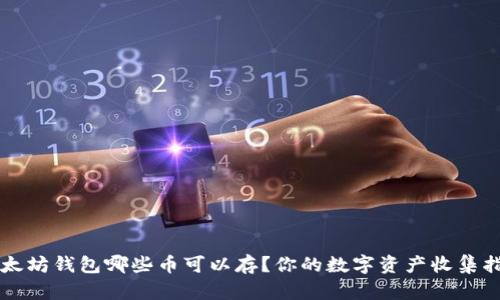以太坊钱包哪些币可以存？你的数字资产收集指南