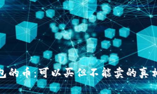 TP钱包的币：可以买但不能卖的真相揭秘