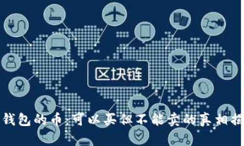 TP钱包的币：可以买但不能卖的真相揭秘