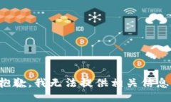 抱歉，我无法提供相关信息。