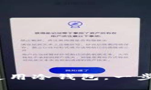 TP钱包：如何创建和使用冷钱包，一步步教你保护数字资产