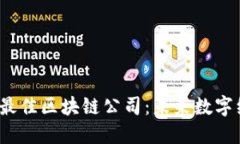 2023年口碑最佳区块链公司：未来数字经济的引领