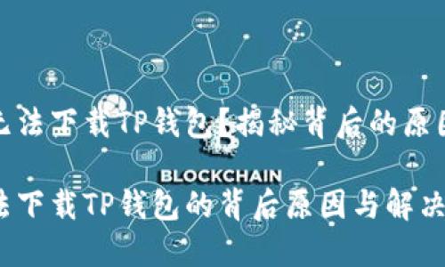 为什么苹果无法下载TP钱包？揭秘背后的原因与解决方案

探索苹果无法下载TP钱包的背后原因与解决方案