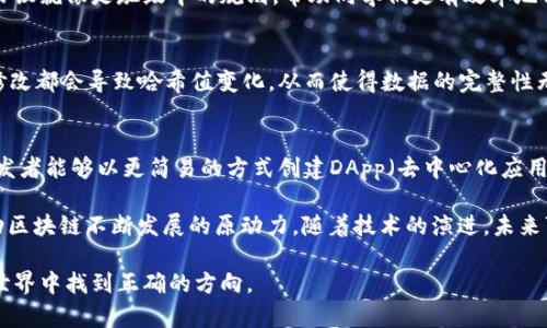 区块链是当前数字经济和各种去中心化应用的重要基础技术。它的结构虽然复杂，但可以用几个基本原件来理解和构建。以下是区块链的主要组成部分：

1. 区块（Block）
区块是区块链中的核心组成部分，每一个区块都包含了一组交易数据，这些数据是经过验证和打包的。在区块内，除了交易数据外，还有若干元数据，比如前一个区块的哈希值，以此保证区块链的完整性和不可篡改性。简单来说，区块就像是一本书中的一页，记录着特定时间段内的所有交易信息。

2. 链（Chain）
链是由多个区块串联而成的，每一个区块都通过哈希值与前一个区块连接，形成一个看似无尽的链条。这样的结构使得区块链具有极高的数据安全性与可靠性，因为一旦某个区块被篡改，链上的所有后续区块都需要重新计算哈希值，这在技术上几乎是不可能完成的任务。

3. 共识机制（Consensus Mechanism）
共识机制是区块链中保证所有参与节点对区块链状态达成一致的方法。常见的共识机制有Proof of Work（工作量证明）、Proof of Stake（权益证明）、以及更为新颖的Delegated Proof of Stake（DPoS，委托权益证明）等。共识机制确保每个交易的合法性，并阻止恶意用户的攻击行为，这就像是一群人在讨论要不要通过某个提案，只有大家都同意了，这项提案才会生效。

4. 节点（Node）
节点是参与区块链网络的计算机或设备，每个节点都有自己的完整账本副本。可以分为全节点和轻节点，全节点存储整个区块链的数据，而轻节点则只存储区块的部分信息。在区块链网络中，节点的越多，系统的去中心化程度就越高，即使有部分节点失效，整个网络也能正常运转。

5. 智能合约（Smart Contract）
智能合约是一种自我执行的合约，合约的条款由代码写入区块链上的区块中。它的意义在于，智能合约可以在没有中介的情况下自行执行，按照预设条件自动实施，从而减少了交易的成本与时间。这就像是电子邮件的自动回复功能，条件符合时，它会自动发送特定的信息，无需人工干预。

6. 密钥（Key）
密钥在区块链中起着不可或缺的作用，每个用户都有一对公钥和私钥，公钥是公开的地址，任何人都可以用它进行交易，而私钥则是保密的，只有持有者知晓。私钥就像是你银行账户的密码，只有拥有密码才能访问账户。失去私钥意味着无法访问对应的数字资产，因此管理好密钥是用户在区块链中的一项重要责任。

7. 交易（Transaction）
交易是区块链中信息传递的基础，指的是网络中节点间进行的状态更新。例如，比特币的转账就是一种交易，涉及发送者、接收者及交易金额。每一笔交易都会被打包到新的区块中，经过网络节点的验证后才会被记录下来。可以把交易理解成区块链上不断被记录的事件，每一个事件都是区块链演化的一部分。

8. 网络协议（Network Protocol）
网络协议决定了区块链节点之间如何相互通信，数据如何交换，包括如何广播交易和区块，如何进行节点同步等。不同的区块链项目可能有不同的网络协议，这些协议就像是班级中的规则，帮助同学们更有效率地合作。

9. 加密算法（Cryptographic Algorithm）
加密算法是保障区块链数据安全的重要手段，像SHA256（比特币所用的算法）等能有效防止数据被篡改。每个区块的哈希值是通过加密算法生成的，任何轻微的修改都会导致哈希值变化，从而使得数据的完整性无可置疑。加密算法的存在就像银行保险箱的锁，只有正确的钥匙才能打开。

10. 皮肤层（Skin Layer）
皮肤层是指区块链技术所提供的接口，使得开发者可以在其上构建各种应用。这一层可以说是连接底层区块链和用户之间的桥梁。通过用户友好的界面和API，开发者能够以更简易的方式创建DApp（去中心化应用），让技术变得更加友好，易于接触。

总结来说，区块链由多个关键原件组成，每一部分都在共同作用，确保整个系统的安全与高效。从最基础的区块、链，到更高层的共识机制与智能合约，这些都是推动区块链不断发展的原动力。随着技术的演进，未来可能会有更多原件形成独特的组合，以应对更为复杂的需求与挑战。

区块链，不仅是一种技术，更是一场颠覆与创新的浪潮。理解这些原件，对我们把握未来数字经济的脉搏至关重要。希望这篇文章能够帮助你在纷繁复杂的区块链世界中找到正确的方向。