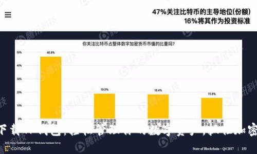 高效下载TP钱包：轻松管理你的数字资产，抓住加密潮流！