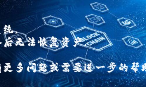 要下载TP钱包（TokenPocket），您可以按照以下步骤进行操作：

### 1. 访问官方网站
首先，访问TP钱包的官方网站，链接通常是 [TokenPocket](https://www.tokenpocket.pro)。确保您访问的是官方站点，以避免下载到仿冒版本。

### 2. 选择平台
在官网上，您可以看到不同平台的下载选项，例如：
- **iOS**：适用于苹果设备的下载链接。
- **Android**：适用于安卓设备的下载链接。
- **桌面版**：有些用户可能需要在PC或Mac上使用钱包。

### 3. 下载应用
根据您的设备类型，点击相应的下载按钮。对于移动设备，您将被引导到应用商店（如App Store或Google Play），进行下载和安装。

### 4. 安装应用
在下载完成后，找到安装文件（对于安卓用户，可能需要在设置中允许运行未知来源的应用），然后按照提示进行安装。

### 5. 注册或导入钱包
安装完成后，打开TP钱包应用，您可以选择新建钱包或导入已有钱包。在创建新钱包时，请确保记录下您的助记词以及私钥，避免遗失。

### 6. 开始使用
完成注册或导入后，您就可以开始使用TP钱包，进行数字资产管理和交易。

### 注意事项
- **安全性**：确保您的设备安全，定期更新应用和操作系统。
- **备份**：始终备份您的助记词和私钥，避免在丢失设备后无法恢复资产。

通过以上步骤，您就可以成功下载和使用TP钱包啦！如果有更多问题或需要进一步的帮助，随时可以询问哦。