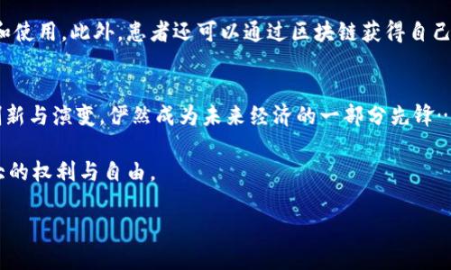   区块链服务业务全解析：未来经济的游戏规则改变者 / 
 guanjianci 区块链服务,智能合约,去中心化应用,数字资产管理 /guanjianci 

引言：区块链的崛起与未来的可能性
在过去的几年里，区块链技术迅速崛起，成为全球经济、科技乃至生活方式变革的重要推动力。在谈及区块链服务产品时，许多人或许只想到比特币和以太坊等数字货币，却未曾意识到，这项技术所能带来的机遇远不止于此… 它带来了全新的信任机制、透明度以及去中心化的商业模式。

那么，区块链服务业务具体有哪些呢？今天，我们就来深入探索这一主题。从智能合约到数字身份认证，再到去中心化金融（DeFi）等，让我们逐步揭开这些神秘而伟大的区块链应用的面纱吧！

1. 智能合约：提高效率与透明度的工具
智能合约，又称自执行合约，是一种基于区块链技术的协议，一旦条件达成，合约便会自动执行… 这种无需中介的自动化过程，使得交易更加高效，成本降低，安全性提升。 

比如，现实生活中的房屋买卖，如果双方使用传统合约，往往需要中介、律师等介入，耗时耗力。而采用智能合约，购房者只需将资金锁入智能合约，卖方提供房产证明，一旦买卖双方都确认，交易便可以自动完成，减少了双方的信任成本。

2. 去中心化应用（DApps）：颠覆传统应用的新时代
随着区块链的不断发展，去中心化应用（DApps）也逐渐崭露头角。这类应用不再依赖单一的服务器或中介机构，而是通过区块链网络去分布式地运行，如同一个不受任何单一实体控制的生态系统。

在这个数字化的时代，DApps的崛起带来了一种全新的用户体验。想象一下，用户可以在一个可编程的环境中进行交易、交流，自己掌控数据与资产，而不再受制于传统平台的规则与限制。这种技术能否真正改变我们的生活方式呢？… 这要看未来的发展。

3. 数字身份认证：未来护照的另一种形式
在信息化快速发展的今天，数字身份安全问题逐渐受到重视。区块链技术能够为用户提供更加安全、隐私和透明的身份认证方式。想象如果我们能通过区块链技术，持有一个“数字护照”，将我们的身份信息安全地存储在区块链上，而非将其暴露给每一个在线服务平台，这将会是多么好的事情啊…

数字身份认证不仅能够有效减少身份盗用、诈骗行为的发生， 更能在各种线上服务中实现快速验证，提升用户体验。这项技术无疑是区块链在服务业务中一个值得关注的发展趋势。

4. 去中心化金融（DeFi）：金融创新的前沿阵地
去中心化金融（DeFi）是借助区块链实现的一种新型金融系统，与传统金融体系相比，它没有中央管理机构，而是建立在去中心化的网络之上。DeFi不仅仅局限于借贷、支付、交易，还能够为用户提供丰富的金融产品，如稳定币、衍生品等。

相比传统金融，DeFi的优势在于其透明度、开放性和无国界性。无论你身在何处，只要有网络，就可以使用DeFi协议，参与全球金融市场… 这… 绝对是对传统金融的一种挑战… 而这种挑战，也许正是未来经济发展的必然趋势。

5. 区块链在供应链管理中的应用
供应链管理是区块链服务的又一重要领域，区块链能够提供实时透明的数据，帮助各方在供应链中实现信息共享。例如，食品行业可以利用区块链追踪从农田到餐桌的每一个环节，确保食品的来源和安全… 试想，如果消费者可以通过扫描食品包装上的二维码，便能在区块链上看到这款产品的详细信息，何时生产、在哪儿加工、如何运输，这种透明度无疑会提升消费者的信任度。

6. 非同质化代币（NFT）：数字资产的变革者
非同质化代币（NFT）近年引爆了整个数字艺术和收藏品市场。与比特币等同质化代币不同，NFT是通过区块链唯一标识的数字资产，具有不可替代的特性。艺术家、游戏开发者和品牌方等都开始利用NFT来发行、销售他们的作品和商品。

而这不仅仅是一场艺术革命，更是对版权、所有权的重新定义。它让创作者能够直接与消费者建立联系，省去中介… 让我们共同展望，未来的艺术市场会因为NFT而焕发出怎样的生机与活力？

7. 区块链在医疗健康领域的应用潜力
将区块链应用到医疗健康领域，可以有效地解决健康数据管理、病历共享、安全性等问题。患者的医疗记录可以被安全存储在区块链上，只有授权的医生才能随时查看和使用。此外，患者还可以通过区块链获得自己的数据控制权，授权他人使用数据，以便进行更有针对性的治疗，这是多么人性化的技术啊…

8. 结论：区块链服务业务的未来
总的来说，区块链技术的迅猛发展为各行各业带来了无限可能和机遇。从智能合约到去中心化金融，从数字身份认证到供应链管理，区块链在服务业务中的应用不断创新与演变，俨然成为未来经济的一部分先锋…

当然，这一切都不是一蹴而就的，从技术的成熟到行业的规范发展，都需要时间和努力。但无论如何，我们都可以确定的是，区块链技术正在重塑商业生态，赋予人们更大的权利与自由。

我们期待未来，期待这场由区块链引领的经济、社会变革，而我们每一个人，都能够积极参与，去迎接这个充满机遇与挑战的时代！