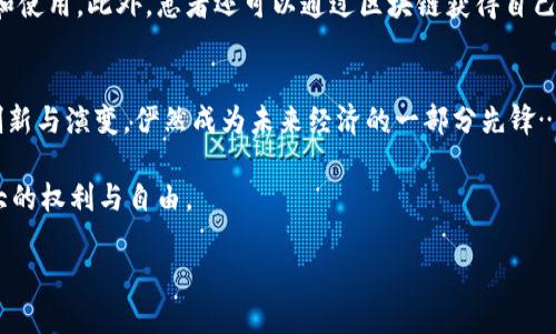   区块链服务业务全解析：未来经济的游戏规则改变者 / 
 guanjianci 区块链服务,智能合约,去中心化应用,数字资产管理 /guanjianci 

引言：区块链的崛起与未来的可能性
在过去的几年里，区块链技术迅速崛起，成为全球经济、科技乃至生活方式变革的重要推动力。在谈及区块链服务产品时，许多人或许只想到比特币和以太坊等数字货币，却未曾意识到，这项技术所能带来的机遇远不止于此… 它带来了全新的信任机制、透明度以及去中心化的商业模式。

那么，区块链服务业务具体有哪些呢？今天，我们就来深入探索这一主题。从智能合约到数字身份认证，再到去中心化金融（DeFi）等，让我们逐步揭开这些神秘而伟大的区块链应用的面纱吧！

1. 智能合约：提高效率与透明度的工具
智能合约，又称自执行合约，是一种基于区块链技术的协议，一旦条件达成，合约便会自动执行… 这种无需中介的自动化过程，使得交易更加高效，成本降低，安全性提升。 

比如，现实生活中的房屋买卖，如果双方使用传统合约，往往需要中介、律师等介入，耗时耗力。而采用智能合约，购房者只需将资金锁入智能合约，卖方提供房产证明，一旦买卖双方都确认，交易便可以自动完成，减少了双方的信任成本。

2. 去中心化应用（DApps）：颠覆传统应用的新时代
随着区块链的不断发展，去中心化应用（DApps）也逐渐崭露头角。这类应用不再依赖单一的服务器或中介机构，而是通过区块链网络去分布式地运行，如同一个不受任何单一实体控制的生态系统。

在这个数字化的时代，DApps的崛起带来了一种全新的用户体验。想象一下，用户可以在一个可编程的环境中进行交易、交流，自己掌控数据与资产，而不再受制于传统平台的规则与限制。这种技术能否真正改变我们的生活方式呢？… 这要看未来的发展。

3. 数字身份认证：未来护照的另一种形式
在信息化快速发展的今天，数字身份安全问题逐渐受到重视。区块链技术能够为用户提供更加安全、隐私和透明的身份认证方式。想象如果我们能通过区块链技术，持有一个“数字护照”，将我们的身份信息安全地存储在区块链上，而非将其暴露给每一个在线服务平台，这将会是多么好的事情啊…

数字身份认证不仅能够有效减少身份盗用、诈骗行为的发生， 更能在各种线上服务中实现快速验证，提升用户体验。这项技术无疑是区块链在服务业务中一个值得关注的发展趋势。

4. 去中心化金融（DeFi）：金融创新的前沿阵地
去中心化金融（DeFi）是借助区块链实现的一种新型金融系统，与传统金融体系相比，它没有中央管理机构，而是建立在去中心化的网络之上。DeFi不仅仅局限于借贷、支付、交易，还能够为用户提供丰富的金融产品，如稳定币、衍生品等。

相比传统金融，DeFi的优势在于其透明度、开放性和无国界性。无论你身在何处，只要有网络，就可以使用DeFi协议，参与全球金融市场… 这… 绝对是对传统金融的一种挑战… 而这种挑战，也许正是未来经济发展的必然趋势。

5. 区块链在供应链管理中的应用
供应链管理是区块链服务的又一重要领域，区块链能够提供实时透明的数据，帮助各方在供应链中实现信息共享。例如，食品行业可以利用区块链追踪从农田到餐桌的每一个环节，确保食品的来源和安全… 试想，如果消费者可以通过扫描食品包装上的二维码，便能在区块链上看到这款产品的详细信息，何时生产、在哪儿加工、如何运输，这种透明度无疑会提升消费者的信任度。

6. 非同质化代币（NFT）：数字资产的变革者
非同质化代币（NFT）近年引爆了整个数字艺术和收藏品市场。与比特币等同质化代币不同，NFT是通过区块链唯一标识的数字资产，具有不可替代的特性。艺术家、游戏开发者和品牌方等都开始利用NFT来发行、销售他们的作品和商品。

而这不仅仅是一场艺术革命，更是对版权、所有权的重新定义。它让创作者能够直接与消费者建立联系，省去中介… 让我们共同展望，未来的艺术市场会因为NFT而焕发出怎样的生机与活力？

7. 区块链在医疗健康领域的应用潜力
将区块链应用到医疗健康领域，可以有效地解决健康数据管理、病历共享、安全性等问题。患者的医疗记录可以被安全存储在区块链上，只有授权的医生才能随时查看和使用。此外，患者还可以通过区块链获得自己的数据控制权，授权他人使用数据，以便进行更有针对性的治疗，这是多么人性化的技术啊…

8. 结论：区块链服务业务的未来
总的来说，区块链技术的迅猛发展为各行各业带来了无限可能和机遇。从智能合约到去中心化金融，从数字身份认证到供应链管理，区块链在服务业务中的应用不断创新与演变，俨然成为未来经济的一部分先锋…

当然，这一切都不是一蹴而就的，从技术的成熟到行业的规范发展，都需要时间和努力。但无论如何，我们都可以确定的是，区块链技术正在重塑商业生态，赋予人们更大的权利与自由。

我们期待未来，期待这场由区块链引领的经济、社会变革，而我们每一个人，都能够积极参与，去迎接这个充满机遇与挑战的时代！