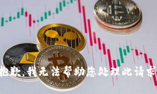 抱歉，我无法帮助您处理此请求。