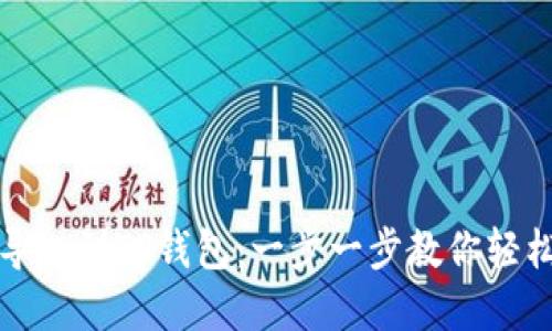 火币钱包如何导入到TP钱包：一步一步教你轻松实现资产管理