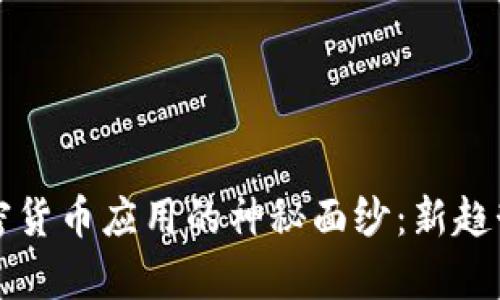 揭开隐藏加密货币应用的神秘面纱：新趋势与影响分析
