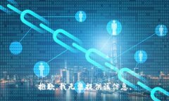 抱歉，我无法提供该信息