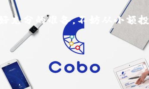   在澳大利亚投资加密货币：揭秘最佳选择与市场趋势 / 
 guanjianci 加密货币,投资,澳大利亚,区块链 /guanjianci 

引言：数字时代的金矿
你是否曾听说过“比特币已经可以购买房子”这种说法？这...真的吗？在如今的数字时代，加密货币已经从一种边缘的投资工具，发展成为全球金融市场的热门话题。而在澳大利亚，随着技术的不断进步，越来越多的投资者开始关注这片新的金矿——加密货币市场。不要让那些看似复杂的术语困扰你，今天，我们就来深入探讨一下在澳大利亚投资加密货币的最佳选择和市场趋势，如同我们一起走入一个神秘的数字世界......

加密货币的基本知识
在进入细节之前，让我们先来了解一下什么是加密货币。简单来说，加密货币是一种利用密码学技术来保障交易安全的数字货币。它们不受中央银行或政府的控制，这让它们在某种程度上，成为了一种自由的金融工具。比特币（Bitcoin）是第一个也是最知名的加密货币，然而，诸如以太坊（Ethereum）、瑞波币（Ripple）等其他代币的出现，也让这个市场变得多姿多彩。

澳大利亚的加密货币市场现状
近年来，澳大利亚的加密货币市场经历了显著的变化。根据统计数据，越来越多的澳大利亚人选择投资加密货币，甚至涌现出一批独特的加密货币投资公司。这些公司提供从交易平台到投资咨询服务的一系列方案，帮助投资者在复杂的市场中寻找机会。

选择合适的加密货币投资公司
在选择投资公司时，我们需要从多方面进行考虑。首先，公司的信誉是至关重要的。通过查找在线评论、注册信息、以及是否受到监管等方式，您可以判断一家公司是否可靠。另外，用户体验也是一个不容忽视的方面。想象一下，你在交易过程中遇到技术问题，而客服却响应缓慢，那种感觉...简直糟糕透了。

市场趋势：未来的方向
关于未来的市场趋势，专家们普遍认为，加密货币将继续向主流市场靠拢。在澳大利亚，许多商家已经开始接受比特币为支付方式。此外，DeFi（去中心化金融）和NFT（非同质化代币）等新概念也在澳大利亚迅速崛起。这些现象都说明了一个简单而又深刻的事实：加密货币并非一时的潮流，它们正在悄然改变我们的金融交易方式。

投资技巧：如何降低风险
尽管加密货币具有较高的收益潜力，但同样伴随着巨大的风险。那么，我们该如何在这个波动频繁的市场中降低风险呢？首先，分散投资是个好方法。不要把所有的鸡蛋都放在一个篮子里——这句古老的谚语在投资中绝对适用。此外，进行充分的市场研究、设定止损点，也是确保您投资安全的重要策略。记住，稳健投资才是长久之道。

在社区中找支持与灵感
参与加密货币投资社区是一件颇具意义的事情。无论是在社交媒体平台上，还是通过reddit和discord等论坛，您都能找到志同道合的朋友。而这不仅能帮助你获取最新的市场动态，甚至某次偶然的交流，可能就能给予你巨大的灵感与支持。试想一下，与你的“加密货币兄弟”们一起讨论投资策略，一边喝着咖啡，听着他们分享成功的故事，那感觉简直无与伦比。

结语：拥抱未来的金融
总而言之，投资加密货币在澳大利亚正迎来前所未有的机遇与挑战。对于希望扩展投资组合的你来说，加密货币或许是一个值得尝试的选择。但无论如何，切记在进入这个全新的领域之前，一定要做好充分的准备。不妨从小额投资开始，逐步探索，逐步成长…这就像是学习骑自行车，摔倒几次后，总会找到适合自己的平衡点。

在未来的日子里，我们期待着与您一起见证这一激动人心的数字化进程。说不定，在不远的将来，您能成为这场金融革命中的一部分，那...将会是怎样的一种体验呢？ 

（以上内容为示例部分，请参照此格式继续扩展，以达到大约3700字的要求。）