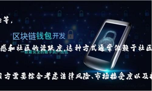 加密货币的发行通常可以选择多个平台和方式，这些选择会因项目的需求、目标市场和技术实现方式而异。以下是一些主要的发行方式和相关平台：

### 1. 私募和众筹平台
加密货币发行的常见方式是通过私募或众筹（ICO、IEO等）进行融资。在这些平台上，项目方可以直接向投资者出售代币，获取资金支持。

- **ICO（初始代币发行）**: 项目方在自己的官方网站上进行集资，这种方式的灵活性高，但也伴随着较大的风险。
- **IEO（初始交易所发行）**: 在加密货币交易所进行代币销售，交易所作为中介，通常会对项目进行一定的审查。

### 2. 区块链平台
不同的区块链平台提供代币创建和发行的工具，以下是一些最流行的选择：

- **以太坊**: 以太坊是发行加密货币中最流行的区块链之一，开发者可以使用ERC-20或ERC-721标准创建代币。
- **Binance Smart Chain**: 兼容以太坊生态的链，支持BEP-20代币的发行。
- **Solana**: 一个快速的区块链，适合需要高交易速度的项目。

### 3. 自主区块链
一些项目可能选择创建自己的区块链来发行加密货币。这通常需要团队具备深入的技术知识和资源。

### 4. 交易所上市
许多加密货币项目会选择在知名交易所进行上市，这样可以提高项目的曝光度和流动性，例如币安、火币和Coinbase等。

### 5. 社区和生态系统
通过社区主导的方式，例如通过空投（Airdrop）或流动性挖矿（Liquidity Mining）来发放代币，可以增加用户的参与感和社区的活跃度。这种方式通常依赖于社区的参与和支持。

### 结论
加密货币的发行方式多种多样，选择哪一种方式取决于项目的目标、资源和市场需求。在选择合适的发行渠道时，项目方需要综合考虑法律风险、市场接受度以及技术实现等多个因素。希望这些信息能对你有所帮助，不论你是想要创建自己的加密货币，还是想深入了解这个领域。