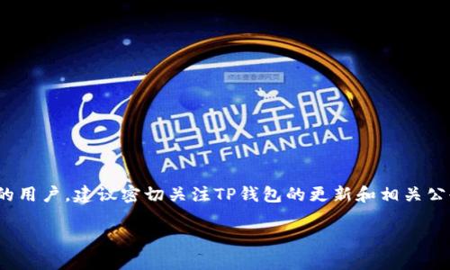 关于“TP钱包EOS能不能兑换大丰收”这个问题，首先我们需要了解TP钱包和大丰收的基本信息。TP钱包是一款支持多种加密货币的数字资产钱包，而EOS是一种区块链平台，旨在支持分布式应用（DApps）和智能合约。大丰收则是一种代币或数字资产，可能与某个特定的项目或平台相关联。

什么是TP钱包？
TP钱包，一款多功能的加密货币钱包，支持多种主流和小众数字资产的存储与交易。用户不仅可以安全地存放自己的数字资产，还能通过钱包内的交易功能，便捷地进行数字货币的交换与交易。TP钱包因其用户友好的界面及高安全性受到广大数字货币爱好者的喜爱。

EOS简介
EOS（企业操作系统）是一个去中心化的区块链平台，旨在为开发者提供一个可扩展、易于使用的环境，以创建去中心化应用（DApps）。与其他区块链相比，EOS的关键特点包括高吞吐量和低交易成本，吸引了大量开发者和投资者的注意。由于其独特的共识机制，EOS能够支持大量的交易，每秒处理数千笔交易。

大丰收是什么？
大丰收可能是指某个特定的数字货币或代币，具体取决于其背后的项目或平台。这类代币通常与农业、食品供应链或其他特定领域相关联，利用区块链技术来提升透明度、降低成本和提高效率。像大丰收这样的代币在目标市场中或许具有一定的文化意义，特别是在农业和食品领域。

TP钱包与大丰收的兑换关系
那么，TP钱包能否直接兑换大丰收呢？这需要考虑以下几个因素：

h41. 代币的支持情况/h4
首先，TP钱包必须支持大丰收这个代币。如果TP钱包没有列出大丰收，用户就无法在该钱包内进行交易或兑换。因此，想要兑换大丰收的用户需要在TP钱包中确认其资产列表。

h42. 交易所的支持/h4
其次，除了钱包本身，用户还需要了解支持大丰收交易的中心化或去中心化交易所。如果大丰收只在某些特定的交易所上市，用户则需要在那些平台上进行交易，可能需要先将EOS兑换成其他主流货币（如USDT、BTC等），再进行兑换。

h43. 交易费用与流程/h4
在兑换的过程中，用户还需要考虑交易费用。不同的交易所和钱包对于交易的手续费可能不同，这将直接影响最终的兑换成本。通常来说，跨平台交易的费用要高于在同一平台内的交易。

如何在TP钱包中兑换大丰收
如果TP钱包支持大丰收的兑换，以下是大致步骤：

h41. 创建并绑定账户/h4
首先，你需要在TP钱包中创建一个账户，并绑定自己的数字资产。确保你的EOS资产已经存放在TP钱包中。

h42. 查找兑换选项/h4
进入TP钱包后，寻找代币兑换的功能。在这里，你可以查找是否有大丰收的兑换选项。

h43. 进行兑换/h4
如果TP钱包支持，你可以选择EOS作为输入货币，大丰收作为输出货币，输入你想兑换的数量，确认交易即可。

总结
综上所述，TP钱包是否能兑换大丰收，主要取决于TP钱包的支持情况、相关交易所的上市情况以及兑换过程中的费用等因素。如果你是对大丰收感兴趣的用户，建议密切关注TP钱包的更新和相关公告，确保在第一时间获取最新的信息。同时，参与数字货币交易时要保持谨慎，仔细研究市场动向，做好风险管理。数字货币市场瞬息万变，不可掉以轻心。

希望以上信息能帮助你解答关于TP钱包、EOS和大丰收之间的兑换关系。如果你还有其他具体问题或者想了解更多，随时欢迎提出！