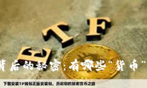 加密货币背后的秘密：有哪些“货币”不在其中？