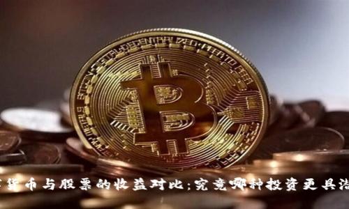 数字货币与股票的收益对比：究竟哪种投资更具潜力？