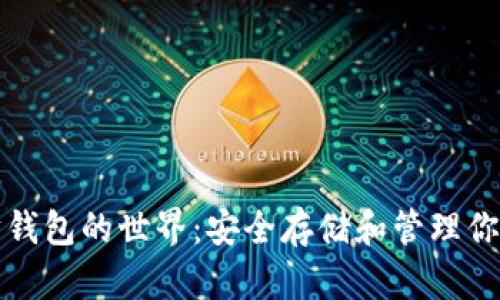 探索以太坊钱包的世界：安全存储和管理你的数字资产