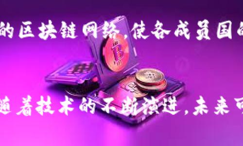 国家区块链技术在全球范围内逐渐崛起，各国纷纷探索基于区块链的国家级平台。以下是在一些国家推出的主要区块链平台：

### 1. 中国国家区块链平台
中国的“区块链服务网络”（BSN）是中国国家标准化的区块链平台，旨在为企业和开发者提供便捷的区块链应用开发服务。设计初衷是降低企业上链成本，促进区块链技术的广泛应用。BSN集成了多种区块链技术和底层服务，包括财务、物流、政务等领域。

### 2. 美国区块链平台
美国有多个基于区块链的项目和平台，例如：
- **美国联邦政府的“数字美元”计划**：虽然没有正式推出，但美国联邦储备委员会正在研究中央银行数字货币（CBDC）的可行性。
- **IBM的区块链平台**：虽然不是国家级的，但IBM Blockchain提供了基础设施，以实现跨企业的信息共享和区块链应用的开发。

### 3. 俄罗斯联邦的国家区块链平台
俄罗斯近年来也在推动其国家区块链平台的发展。该国在2019年通过了《数字经济法》，为区块链和数字资产的发展提供法律依据。此外，政府还在研究“数字卢布”的可能性，以适应数字经济的发展。

### 4. 新加坡的区块链平台
新加坡金融管理局（MAS）推出了“Project Ubin”，这是一个探索中央银行数字货币（CBDC）支付的实验平台。该项目通过区块链技术进行资金结算，旨在提升金融系统的效率和透明度。

### 5. 欧洲联盟的区块链平台
在欧盟层面，有多个区块链项目在推进，例如“欧盟区块链服务基础设施”（EBSI）。该项目旨在构建一个去中心化的区块链网络，使各成员国的数字服务能够互通，并在版权、身份验证等领域实现数字化转型。

### 总结
各国的国家区块链平台虽然各有特色，但都体现出区块链对于提升效率、增强透明度和推动数字经济的重要性。随着技术的不断演进，未来可能会有更多国家加入这一数字化浪潮。