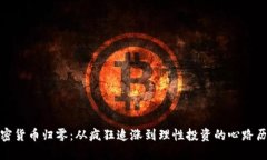 加密货币归零：从疯狂追