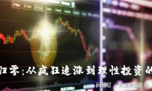 加密货币归零：从疯狂追涨到理性投资的心路历程