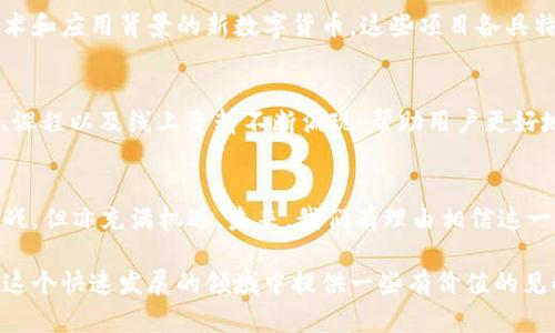 在2019年，数字货币迅速发展，吸引了全球的关注。各种新的项目、技术和趋势不断涌现，推动了整个行业的进步。以下是2019年数字货币的一些重要发展和趋势：

### 1. 比特币的回归
在经历了2018年的熊市后，比特币在2019年重新焕发了生机。其价格在年初的3700美元左右徘徊，但在2019年中期上涨至约13000美元，这一波涨势引起了大量投资者的关注。

### 2. 以太坊2.0的进展
以太坊网络在这一年进行了一些重要的升级准备，为其向权益证明（Proof of Stake, PoS）机制的过渡奠定了基础。这次升级被称为以太坊2.0，旨在提升网络的可扩展性和安全性。

### 3. 中央银行数字货币（CBDC）的兴起
越来越多的国家开始研究和试点中央银行数字货币。比如，中国的数字人民币项目在2019年进入了更为积极的测试阶段，标志着国家后向数字货币时代的重要一步。

### 4. DeFi（去中心化金融）的崛起
2019年是DeFi生态系统快速发展的年头，不少创新项目涌现出来，包括借贷平台、去中心化交易所等。它们通过智能合约实现了无需中介的金融服务，吸引了大量用户参与。

### 5. 监管政策的逐步完善
随着数字货币的普及，各国政府开始关注该领域的监管问题。在2019年，一些国家和地区出台了相关政策以规范市场，确保投资者的权益，减少欺诈行为。

### 6. 区块链技术应用的拓展
区块链作为数字货币的底层技术，其应用场景不断丰富。除了金融领域，越来越多的行业开始探索区块链的潜在价值，例如供应链管理、版权保护等。

### 7. 大型机构的入场
2019年，一些大型金融机构和投资公司进入了数字货币市场，进一步推动了行业的成熟。这不仅为市场带来了资金支持，也增加了公众对数字货币的信任度。

### 8. 社区和社区建设
在2019年，数字货币社区的活动和交流也日趋活跃。各种会议、聚会和网络活动为从业者和投资者提供了交流的平台，分享经验和见解，促进了整个行业的知识传播。

### 9. 新兴币种的涌现
2019年也是新兴币种和项目大量涌现的一年，包括一些具有创新技术和应用背景的新数字货币，这些项目各具特色，为用户提供了多样化的选择。

### 10. 教育与普及的重要性
随着数字货币的快速发展，教育与知识普及变得愈发重要。各种教程、课程以及线上资料不断涌现，帮助用户更好地了解数字货币及其背后的技术。

### 总结
2019年为数字货币的发展奠定了重要的基础，虽然行业依旧充满挑战，但亦充满机遇。未来，我们有理由相信这一领域将继续迎来更加光明的发展前景。

希望这些信息能帮助你理解2019年数字货币的主要动态，并为你在这个快速发展的领域中提供一些有价值的见解。