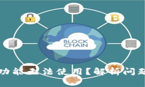 TP钱包闪兑功能无法使用？解析问题与解决方案