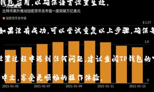 要将TP钱包的语言设置为中文，可以按照以下步骤进行操作：

步骤一：打开TP钱包
首先，确保你已经成功下载并安装了TP钱包应用。如果还没有下载，可以在手机的应用商店中搜索“TP钱包”进行下载安装。在安装完成后，打开应用。

步骤二：进入设置界面
在TP钱包的主界面，通常在屏幕的右下角会有一个“我的”或者“设置”的图标。点击这个图标以进入个人账户页面，通常会有一个“设置”选项。

步骤三：选择语言设置
在设置菜单中，查看是否有“语言”或者“国际化”相关的选项。点击这个选项，你会看到可用的语言列表。选择“中文”或“简体中文”，以将语言设置改为中文。

步骤四：确认并重启应用
之后，系统会提示你确认语言更改。完成确认后，建议重启TP钱包应用，以确保语言设置生效。

步骤五：检查语言是否设置成功
重启应用后，再次查看界面文字，确认是否已经切换为中文。如果没有成功，可以尝试重复以上步骤，确保每一步都仔细执行。

总结
按照以上步骤，你应该能够成功将TP钱包调成中文。如果在设置过程中遇到任何问题，建议查阅TP钱包的官方帮助文档或联系他们的客服支持，以获得更专业的指导。

通过这些简单的步骤，你可以轻松地将TP钱包的语言设置为中文，享受更顺畅的操作体验。