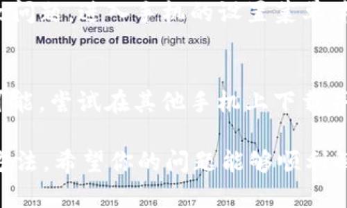 在这种情况下，如果你下载了TP钱包后手机银行无法正常打开，可以按照以下步骤进行排查和解决：

### 1. 检查网络连接
确保你的手机连接了一个稳定的网络。无论是 Wi-Fi 还是移动数据，连接不稳定都会导致应用程序无法正常工作。试着打开网页浏览器，检查能否正常访问其他网站。

### 2. 更新应用程序
确认你下载的 TP 钱包是最新版本。如果不是，可以去应用商店更新它。开发者常常会修复之前版本中的错误和问题。

### 3. 清除缓存
在手机设置中找到 TP 钱包的应用信息，清除缓存数据。有时候缓存数据会导致应用程序运行不正常。

### 4. 重启手机
重启你的手机，这看似简单但往往能解决许多技术问题。重启手机后，再尝试打开 TP 钱包和手机银行。

### 5. 检查权限
确保 TP 钱包拥有所需的权限。在设置中，查找应用权限，确保存储、位置、网络等相关权限均已开启。

### 6. 重新安装应用
如果以上方法都无效，可以尝试卸载 TP 钱包，再重新下载并安装。这样可以获取一个新的应用环境，可能会解决问题。

### 7. 咨询客服
如果所有这些方法都没有效果，建议直接联系 TP 钱包的客服。他们可能会提供更专业的帮助并解决你的问题。

### 8. 检查手机系统更新
确保你的手机系统是最新的，有时候应用与系统版本不兼容也会导致问题。进入手机的设置菜单，检查是否有可用的系统更新。

### 9. 兼容性问题
某些情况下，TP 钱包可能与特定手机型号或系统版本不兼容。如果可能，尝试在其他手机上下载并打开 TP 钱包，看看是否能够正常运行。

通过以上方法，你应该能找到解决 TP 钱包与手机银行之间问题的方法。希望你的问题能够顺利解决！